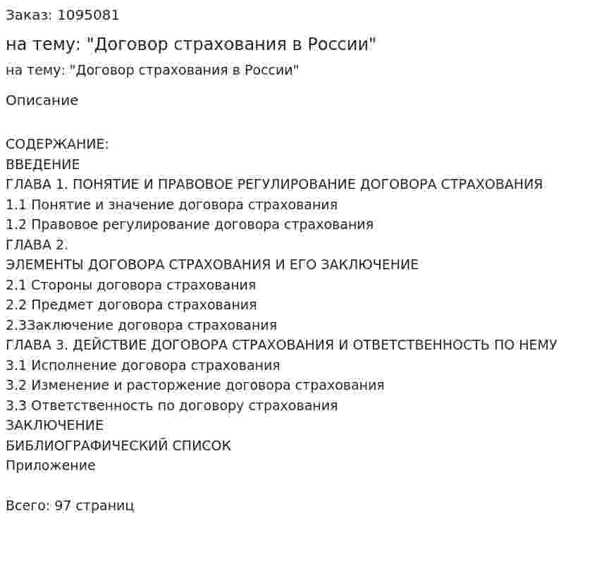 Курсовая работа на тему: "Договор страхования в России" 