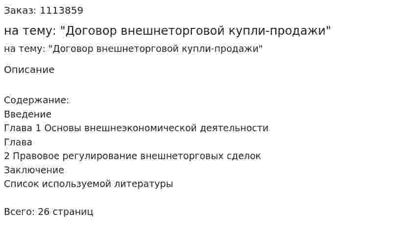 Курсовая работа на тему: "Договор внешнеторговой купли-продажи" 