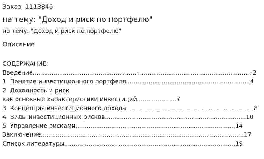 Реферат на тему: "Доход и риск по портфелю" 