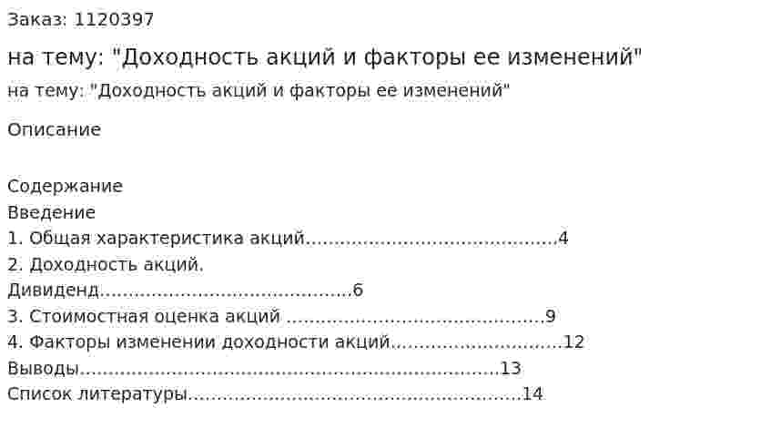 Реферат на тему: "Доходность акций и факторы ее изменений" 