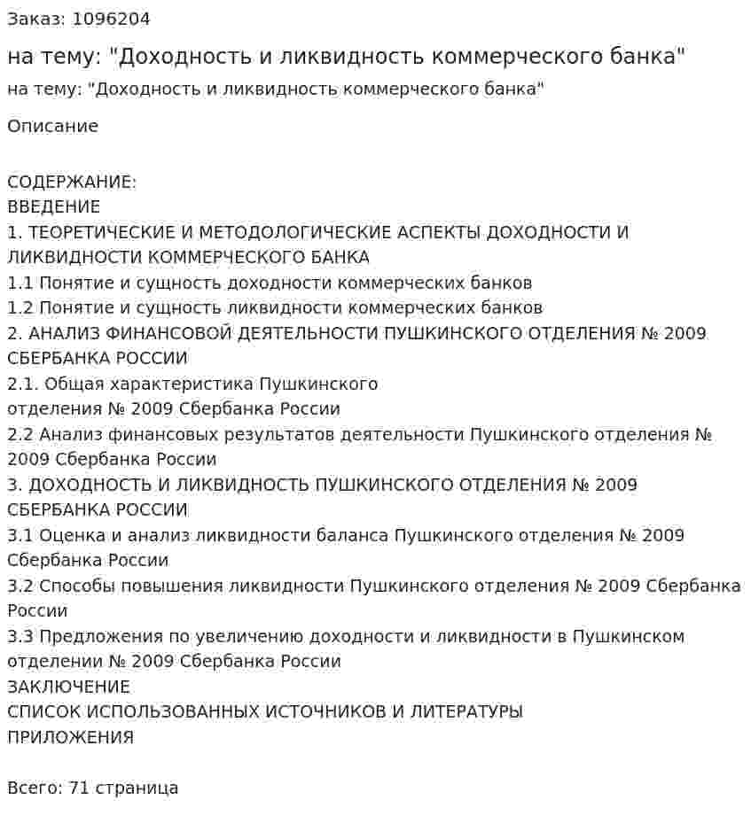 Курсовая работа на тему: "Доходность и ликвидность коммерческого банка" 