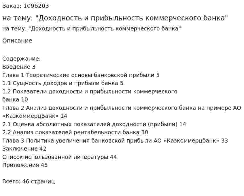 Курсовая работа на тему: "Доходность и прибыльность коммерческого банка" 