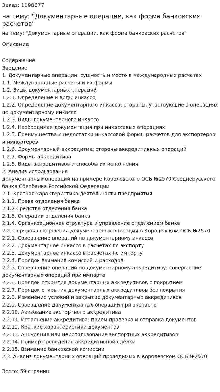 Курсовая работа на тему: "Документарные операции, как форма банковских расчетов" 