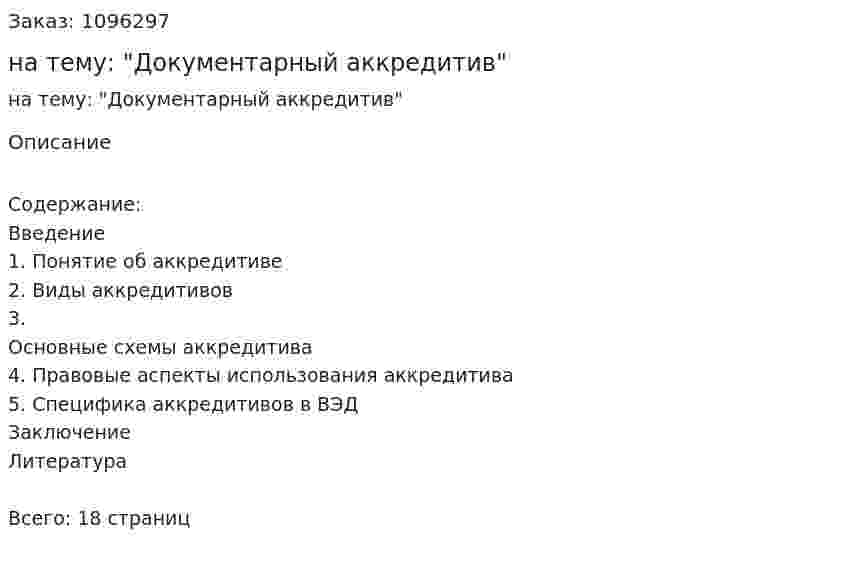 Реферат на тему: "Документарный аккредитив" 