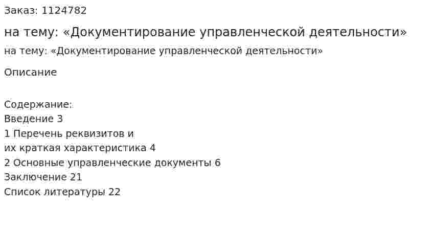 Контрольная работа на тему: «Документирование управленческой деятельности» 