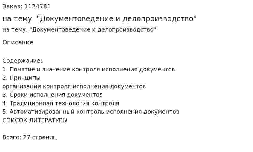 Контрольная работа на тему: "Документоведение и делопроизводство" 