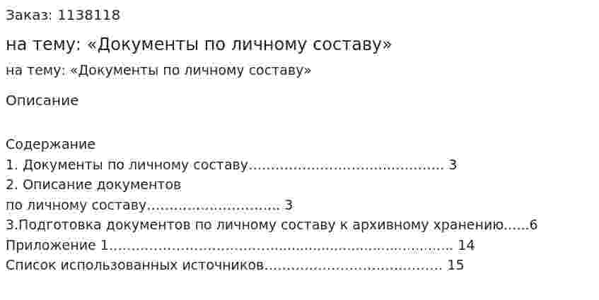 Реферат на тему: «Документы по личному составу» 
