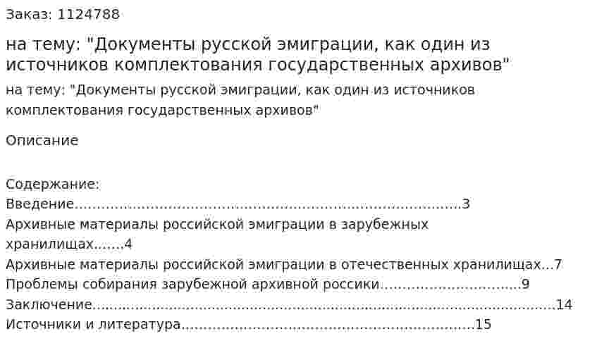 Курсовая работа на тему: "Документы русской эмиграции, как один из источников комплектования государственных архивов" 