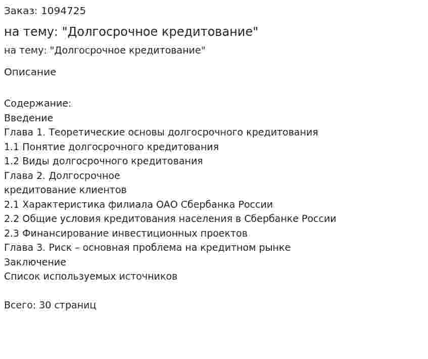 Курсовая работа на тему: "Долгосрочное кредитование" 