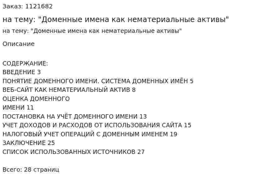 Реферат на тему: "Доменные имена как нематериальные активы" 