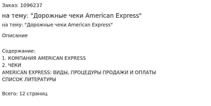 Реферат на тему: "Дорожные чеки American Express" 