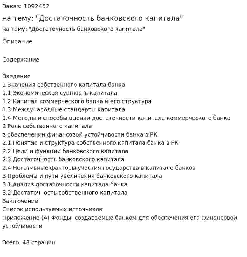 Курсовая работа на тему: "Достаточность банковского капитала" 