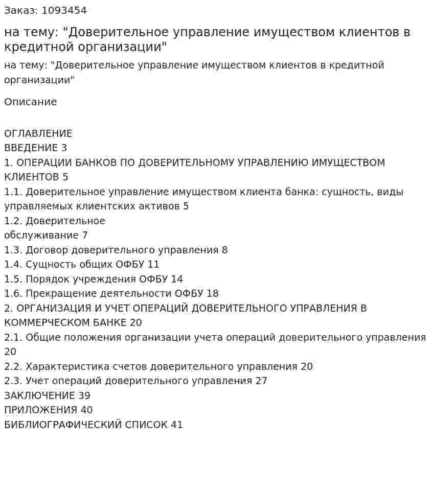 Курсовая работа на тему: "Доверительное управление имуществом клиентов в кредитной организации" 