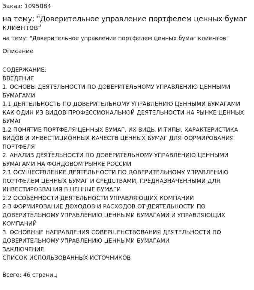 Курсовая работа на тему: "Доверительное управление портфелем ценных бумаг клиентов" 