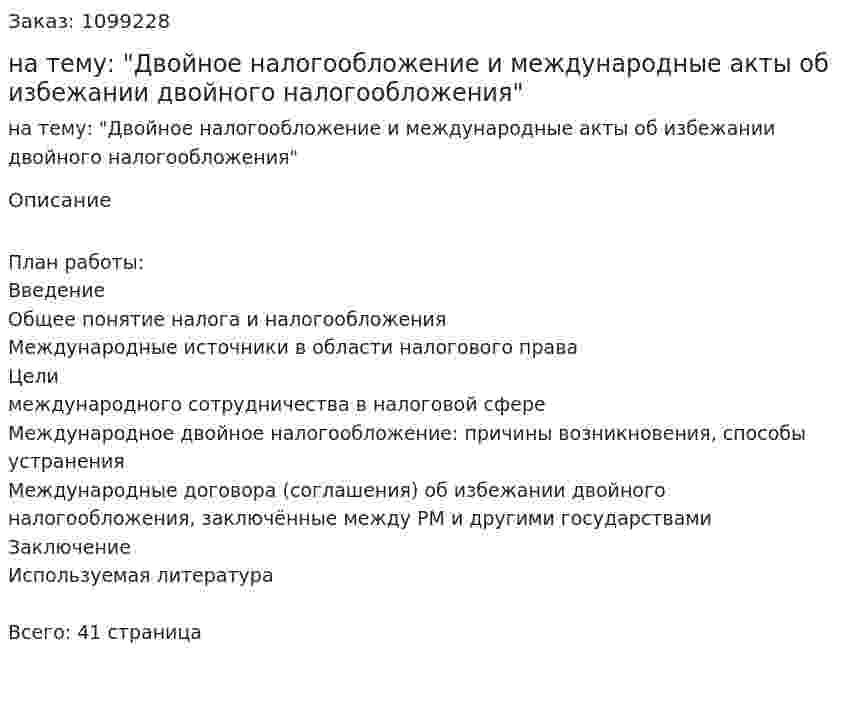 Курсовая работа на тему: "Двойное налогообложение и международные акты об избежании двойного налогообложения" 