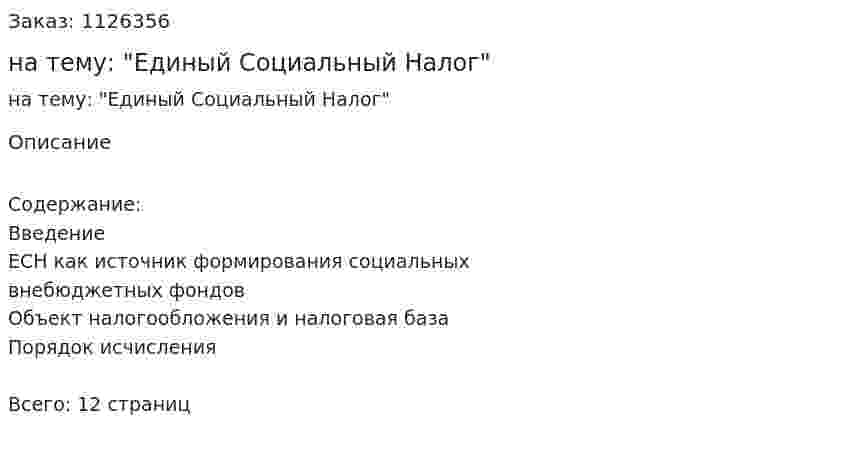 Реферат на тему: "Единый Социальный Налог" 