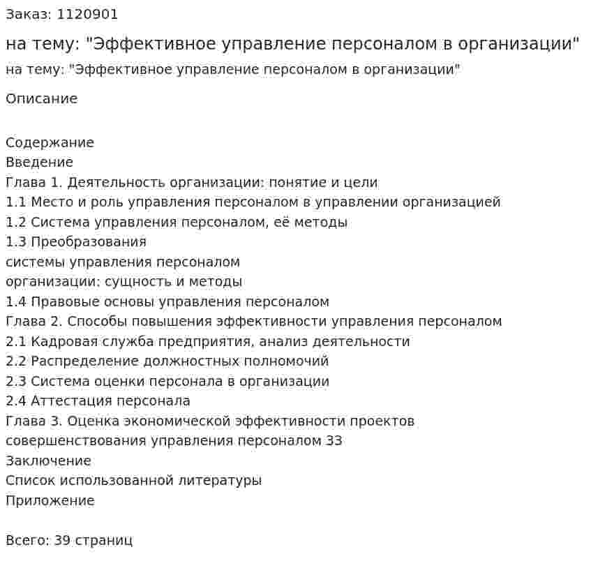 Курсовая работа на тему: "Эффективное управление персоналом в организации" 