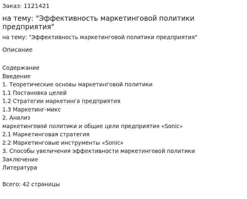Курсовая работа на тему: "Эффективность маркетинговой политики предприятия" 