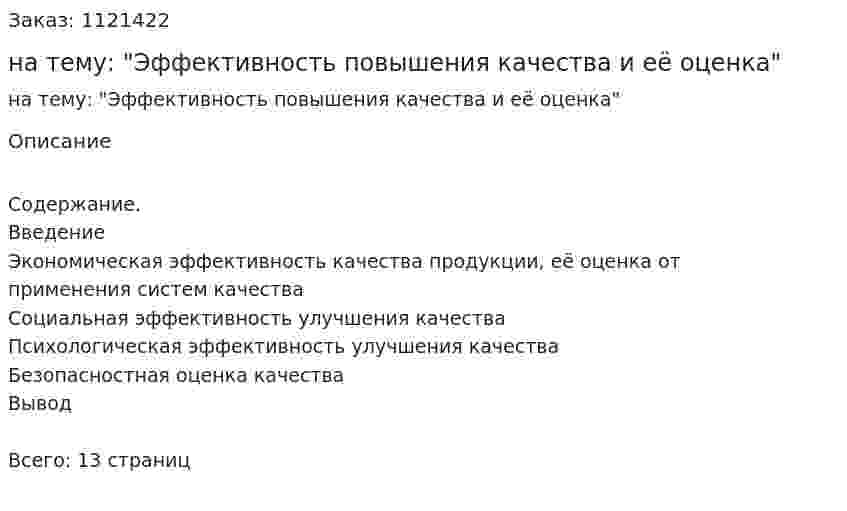 Реферат на тему: "Эффективность повышения качества и её оценка" 