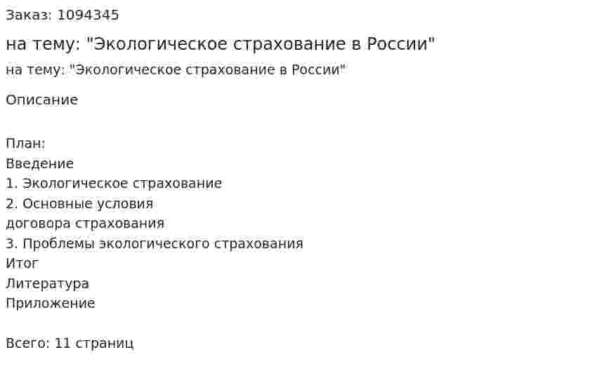 Реферат на тему: "Экологическое cтрахование в России" 