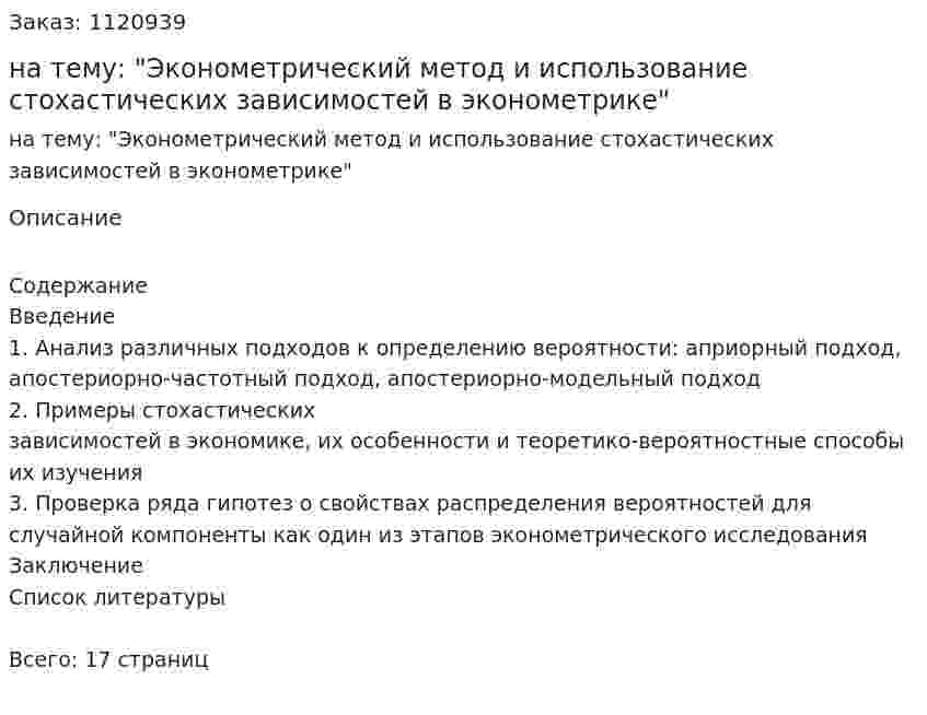 Реферат на тему: "Эконометрический метод и использование стохастических зависимостей в эконометрике" 