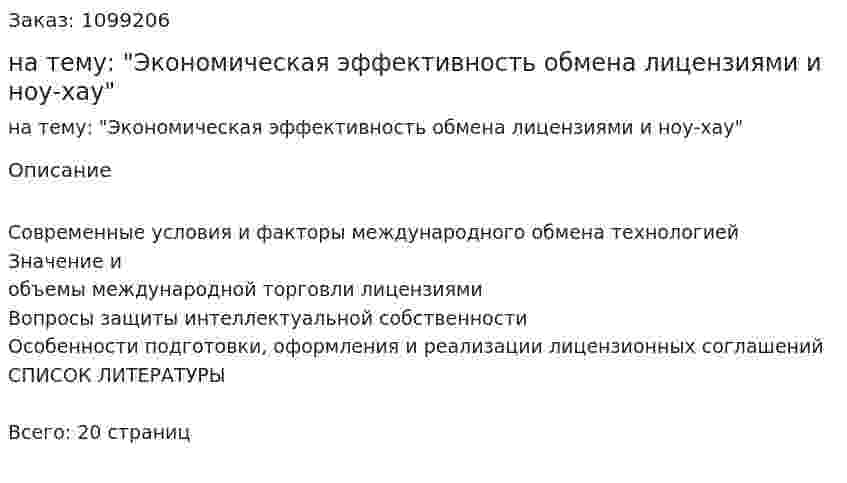 Реферат на тему: "Экономическая эффективность обмена лицензиями и ноу-хау" 