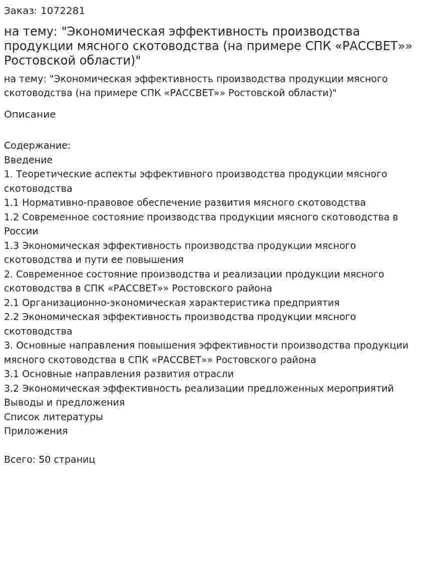 Курсовая работа на тему: "Экономическая эффективность производства продукции мясного скотоводства (на примере СПК «РАССВЕТ»» Ростовской области)" 