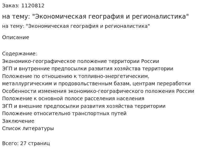 Контрольная работа на тему: "Экономическая география и регионалистика" 