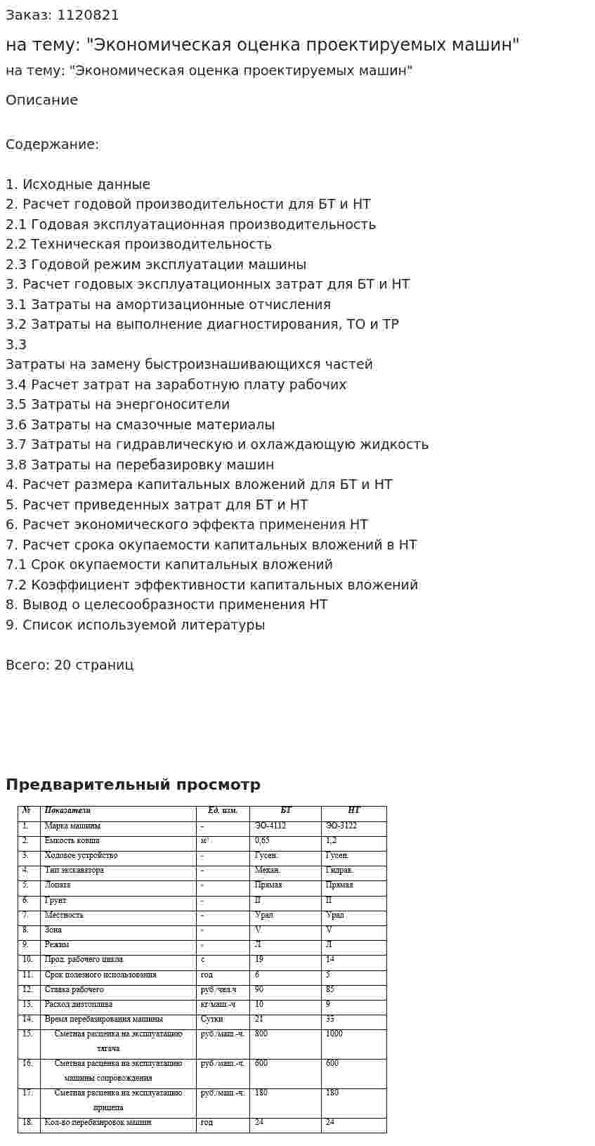 Курсовая работа на тему: "Экономическая оценка проектируемых машин" 
