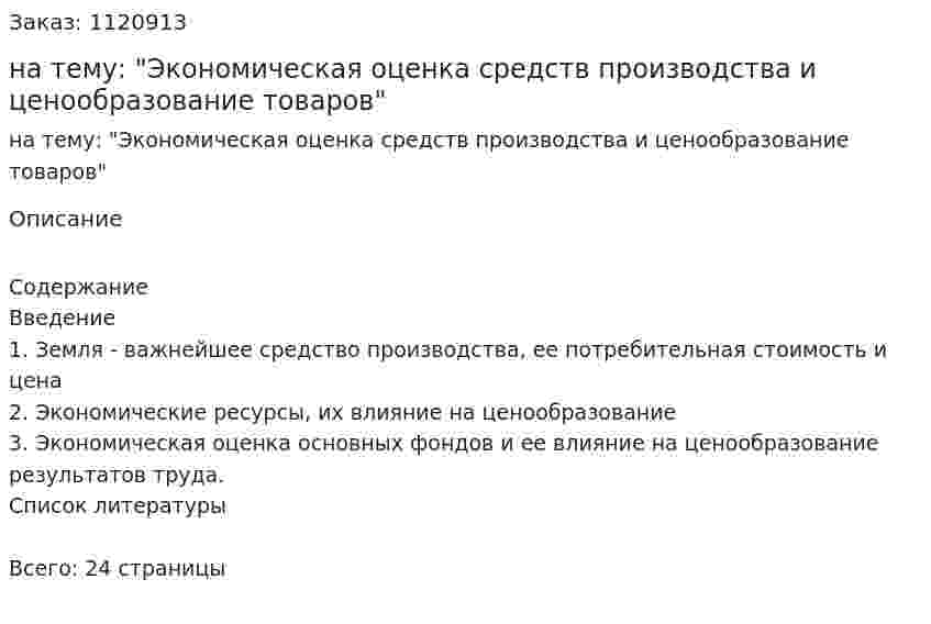 Реферат на тему: "Экономическая оценка средств производства и ценообразование товаров" 