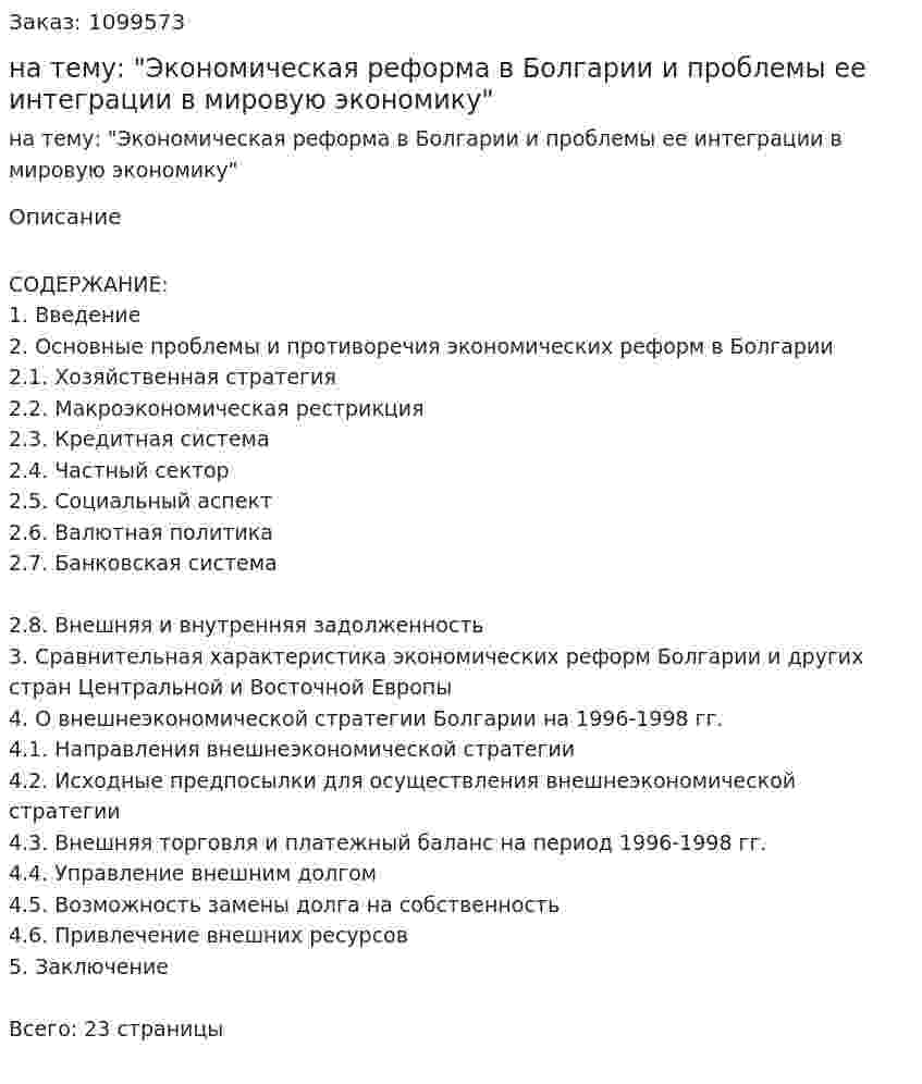 Реферат на тему: "Экономическая реформа в Болгарии и проблемы ее интеграции в мировую экономику" 