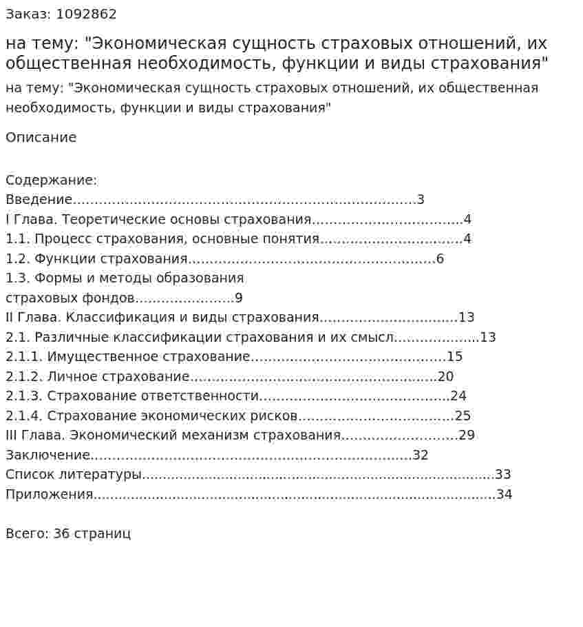 Курсовая работа на тему: "Экономическая сущность страховых отношений, их общественная необходимость, функции и виды страхования" 