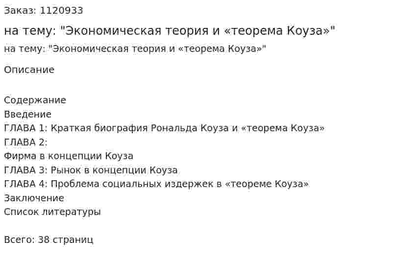 Курсовая работа на тему: "Экономическая теория и «теорема Коуза»" 