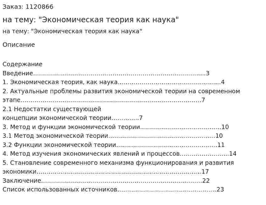 Реферат на тему: "Экономическая теория как наука" 