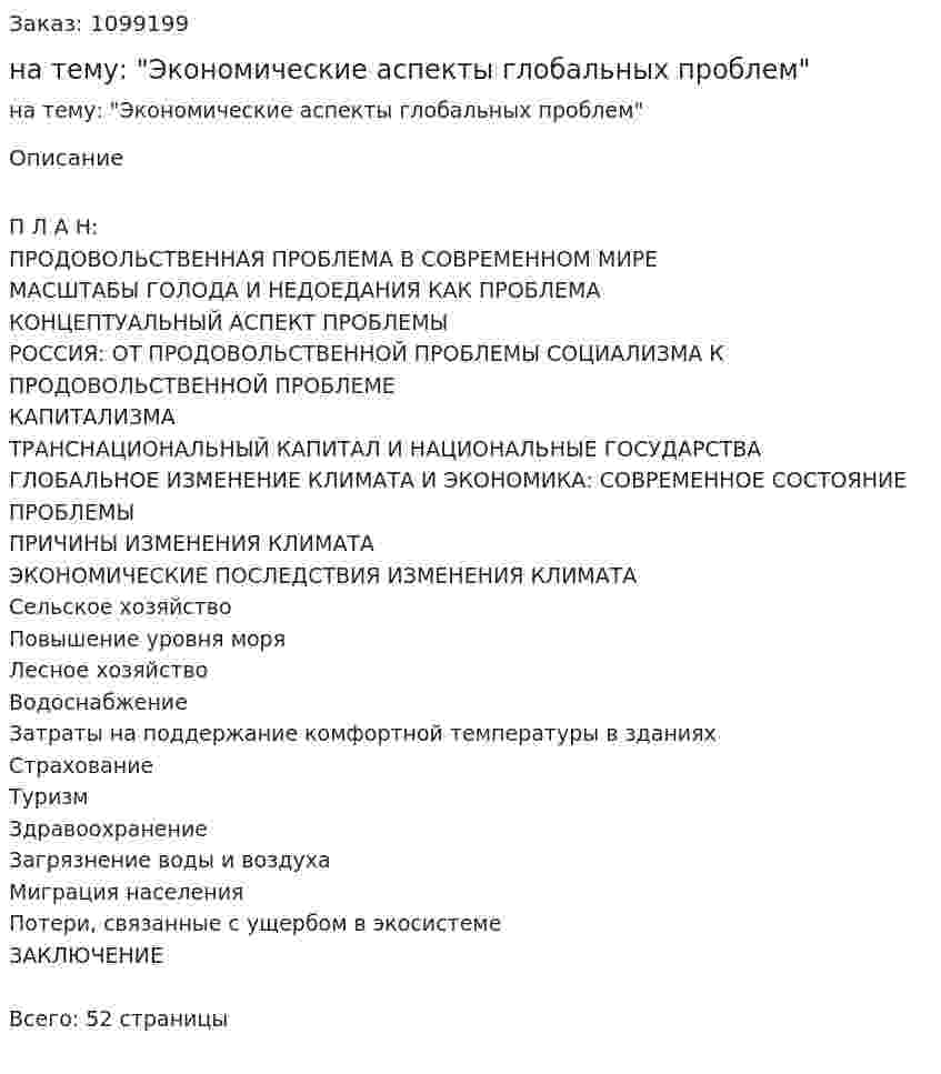 Курсовая работа на тему: "Экономические аспекты глобальных проблем" 