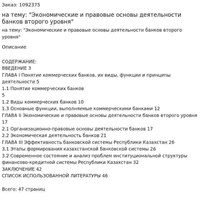Курсовая работа на тему: "Экономические и правовые основы деятельности банков второго уровня" 
