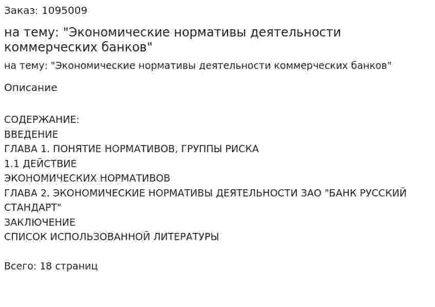 Курсовая работа на тему: "Экономические нормативы деятельности коммерческих банков" 