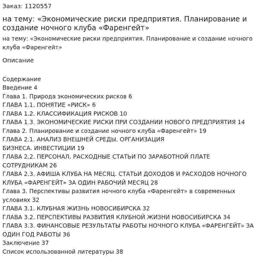 Курсовая работа на тему: «Экономические риски предприятия. Планирование и создание ночного клуба «Фаренгейт» 