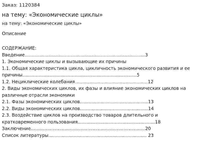 Курсовая работа на тему: «Экономические циклы» 