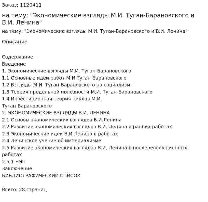 Курсовая работа на тему: "Экономические взгляды М.И. Туган-Барановского и В.И. Ленина" 