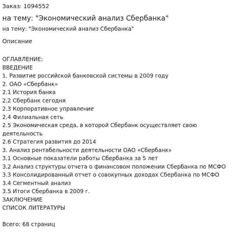 Курсовая работа на тему: "Экономический анализ Сбербанка" 