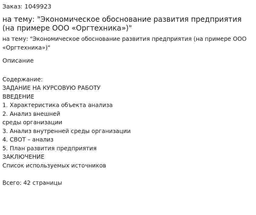 Курсовая работа на тему: "Экономическое обоснование развития предприятия (на примере ООО «Оргтехника»)" 