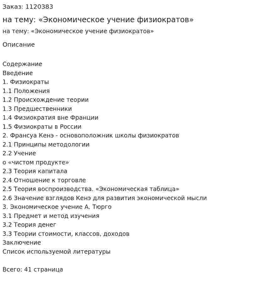 Реферат на тему: «Экономическое учение физиократов» 