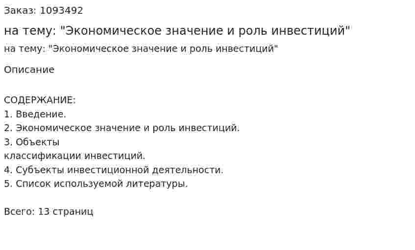 Реферат на тему: "Экономическое значение и роль инвестиций" 