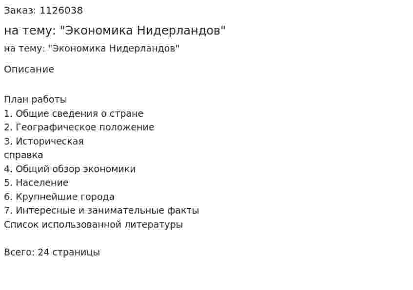Реферат на тему: "Экономика Нидерландов" 