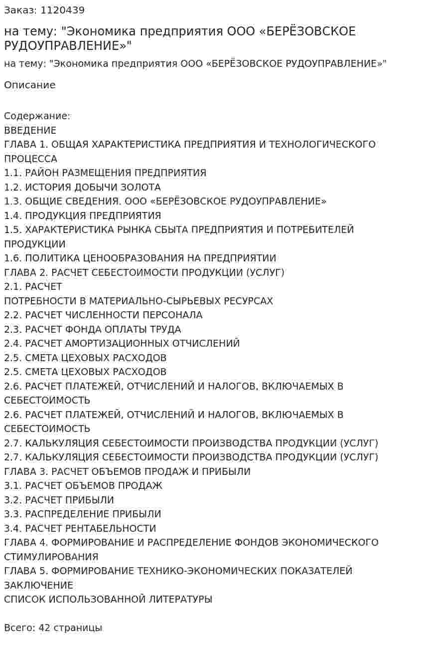 Курсовая работа на тему: "Экономика предприятия ООО «БЕРЁЗОВСКОЕ РУДОУПРАВЛЕНИЕ»" 