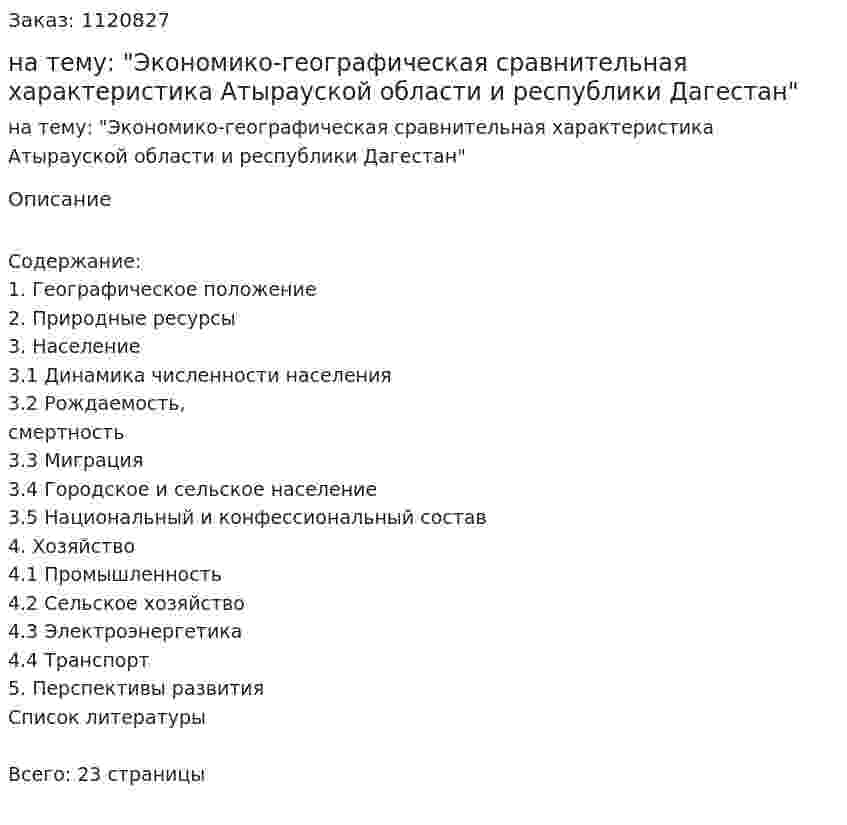 Реферат на тему: "Экономико-географическая сравнительная характеристика Атырауской области и республики Дагестан" 