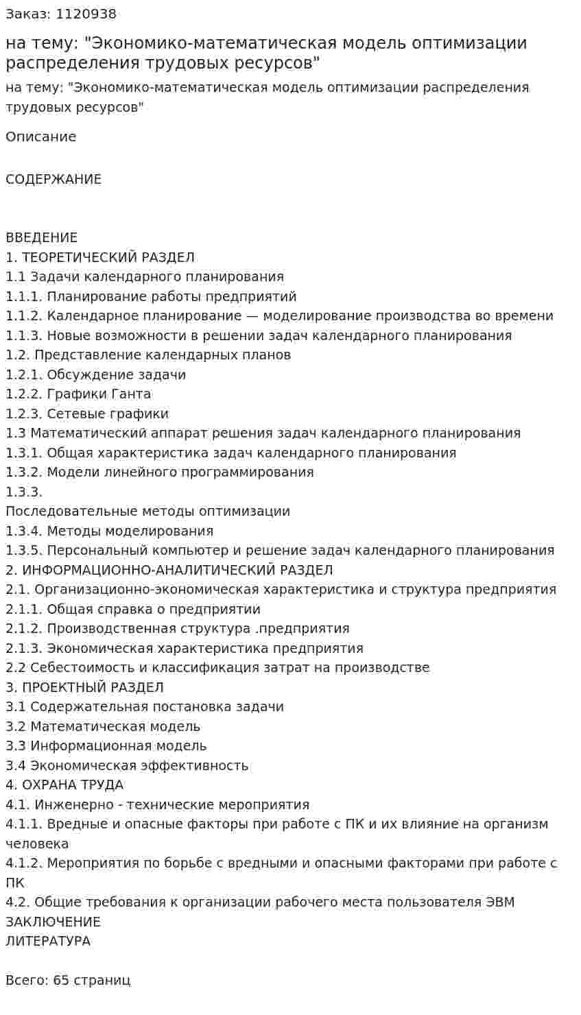 Дипломная работа на тему: "Экономико-математическая модель оптимизации распределения трудовых ресурсов" 