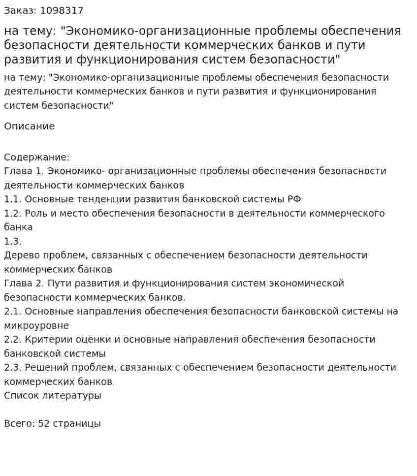 Курсовая работа на тему: "Экономико-организационные проблемы обеспечения безопасности деятельности коммерческих банков и пути развития и функционирования систем безопасности" 
