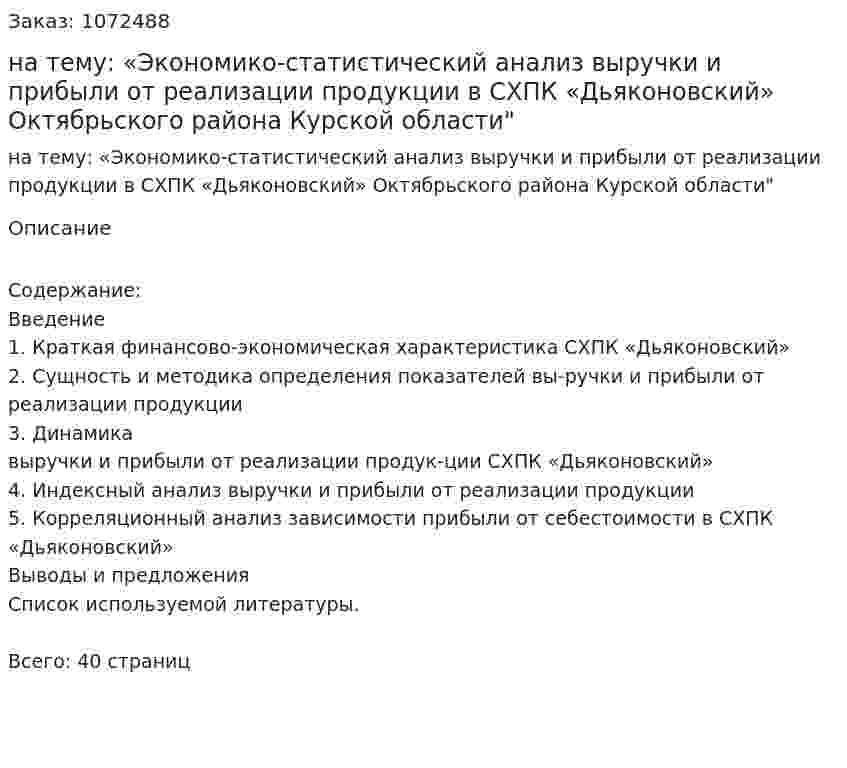 Курсовая работа на тему: «Экономико-статистический анализ выручки и прибыли от реализации продукции в СХПК «Дьяконовский» Октябрьского района Курской области" 